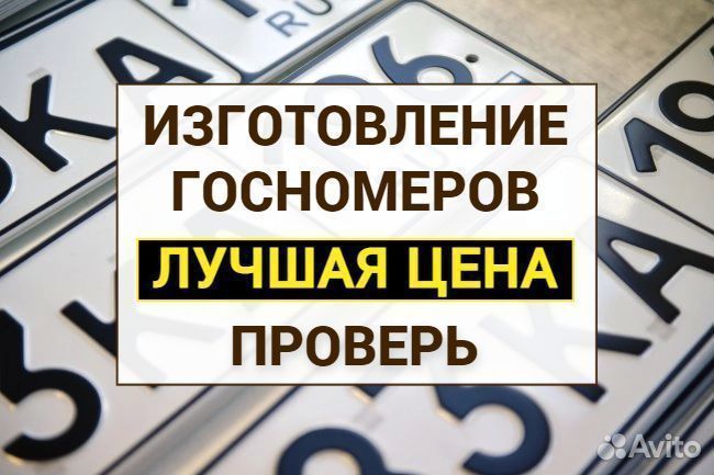 Изготовление дубликат гос номер знак Аргун