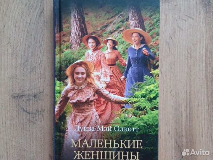 Книга роман Луиза Мэй Олкотт Маленькие женщины
