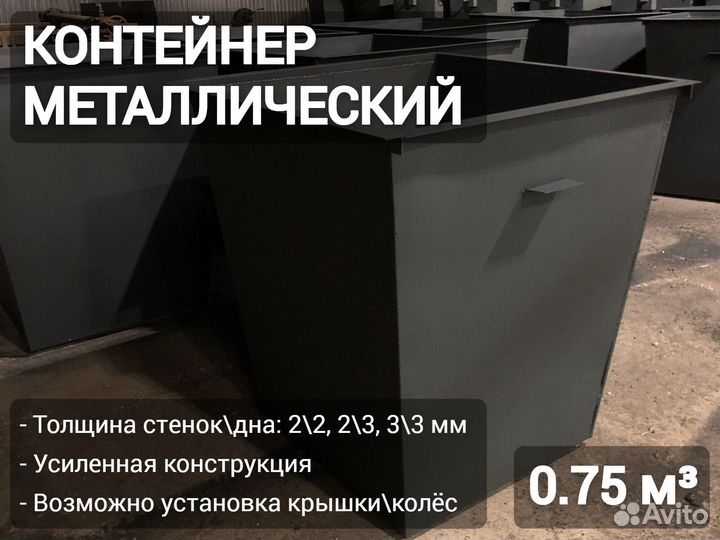 Мусорный бак металлический 0,75м3 Арт 4764