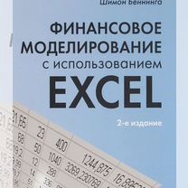 Финансовое моделирование с использованием Excel