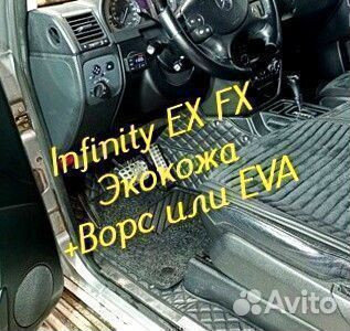 Коврики infinity ex fx 35 37 3d 5d из экокожи