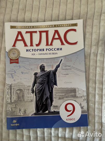 Атлас по истории России 9 класс идеал