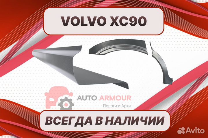 Пороги на Volvo XC90 на все авто ремонтные