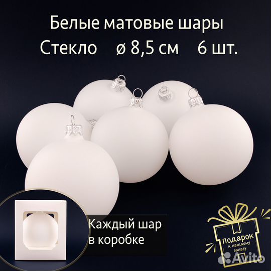 Елочные стеклянные шары белые матовые 8,5 см 6 шт
