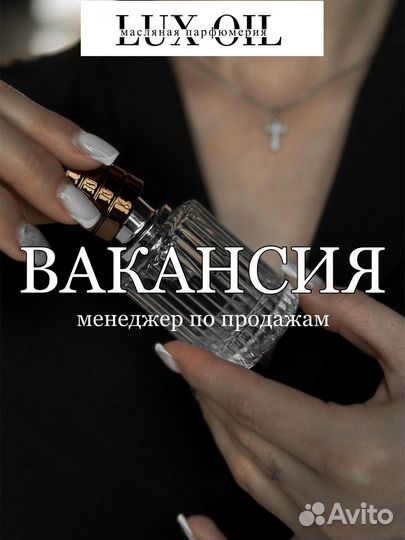 Менедер по продажам парфюмерии