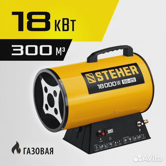 Steher 18 кВт, газовая тепловая пушка (SG-25)