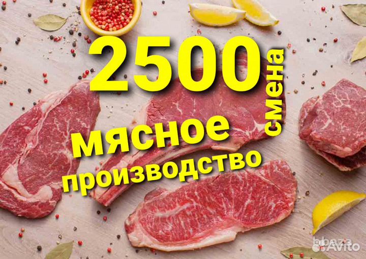 Разделка мяса РФ/ Вахта/ г. Воронеж