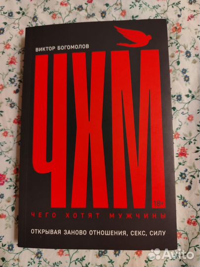 Чего хотят мужчины В. Богомолов