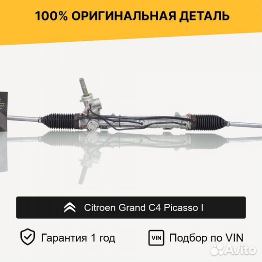 Рулевая рейка для Citroen Grand C4 Picasso I