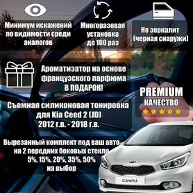 Съемная тонировка Kia Ceed 2