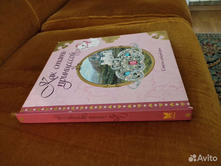 Как стать принцессой