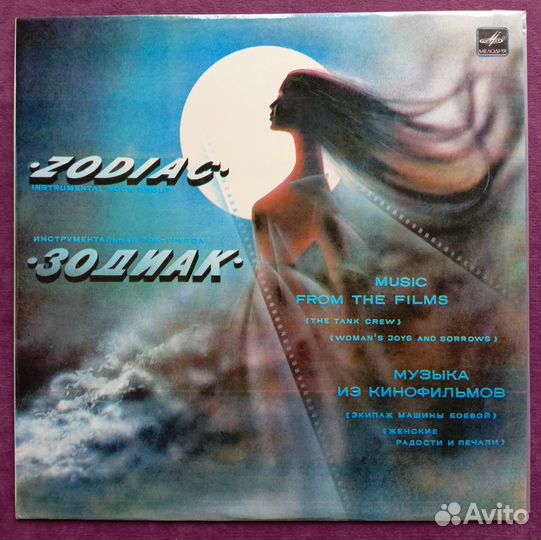 Зодиак / Музыка из кинофильмов