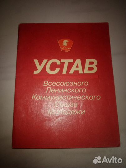 Устав ВЛКСМ