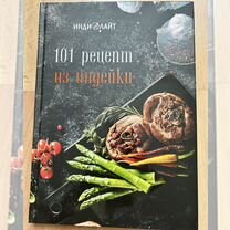 Книга 101 рецепт из индейки