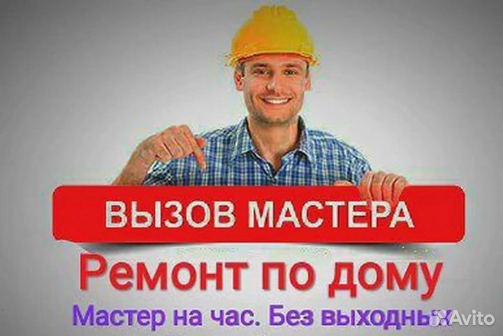 Услуги мастер на час