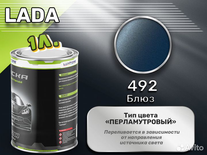 Краска Luxfore 1л. (LADA 492 Блюз)