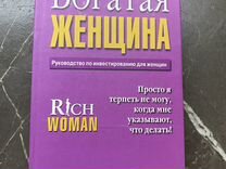 Книга Богатая женщина Ким Кийосаки