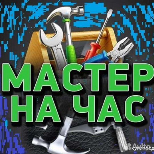 Мастер на час