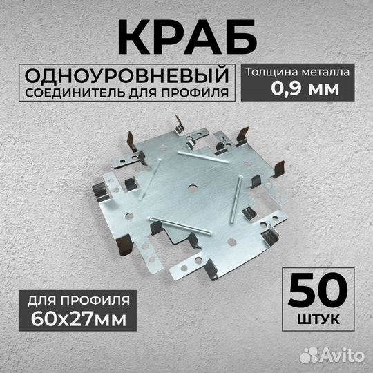 Соединитель одноуровневый краб