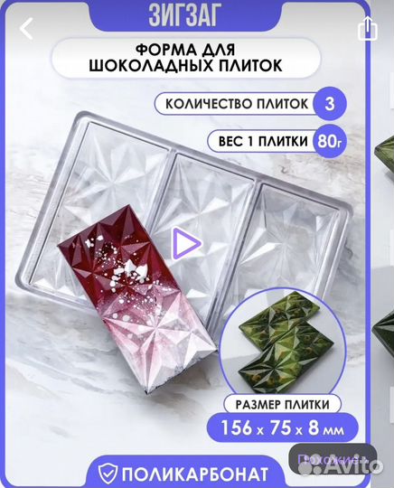Форма поликарбонат для шоколада