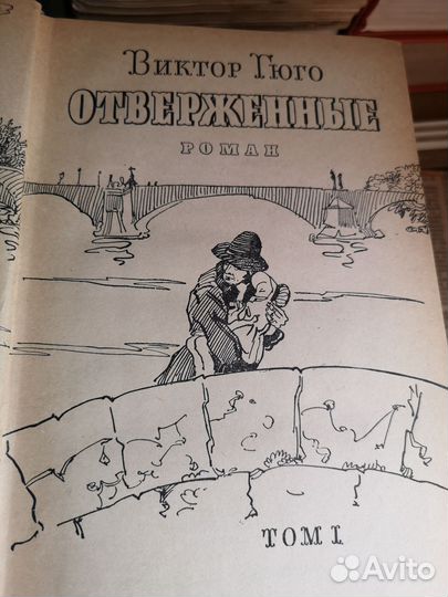 Виктор Гюго - Отверженные в 2 томах1958 г