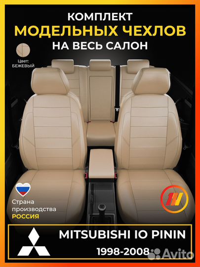 Авточехлы для Митсубиси ио пинин с 1998-2008г