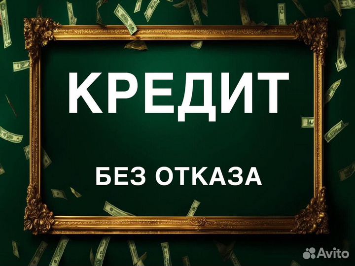 Помощь в получении кредита