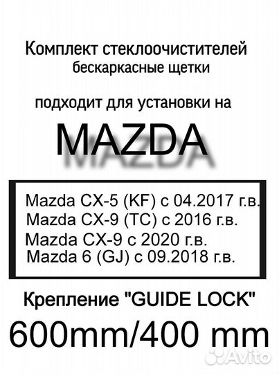 Щетки стеклоочистителя Mazda/дворники