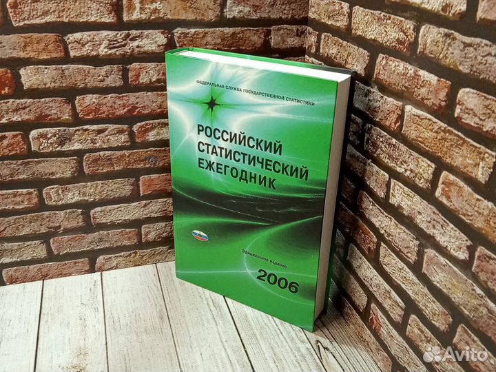 Российский статистический ежегодник 2006