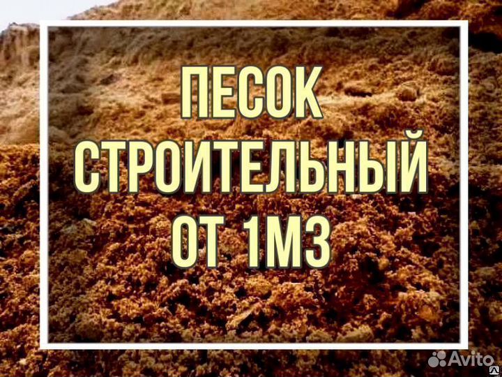 Песок - строительный