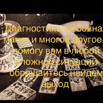 Гадание на картах таро любовная магия приворот, Слоним