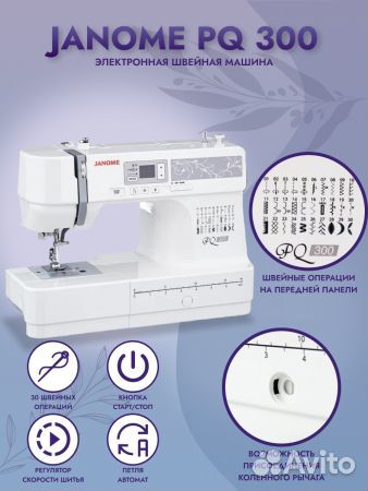 Электронная швейная машина janome PQ 300