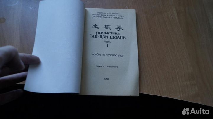 Гимнастика тай-цзи цюань. Часть 1. Пособие по изуч