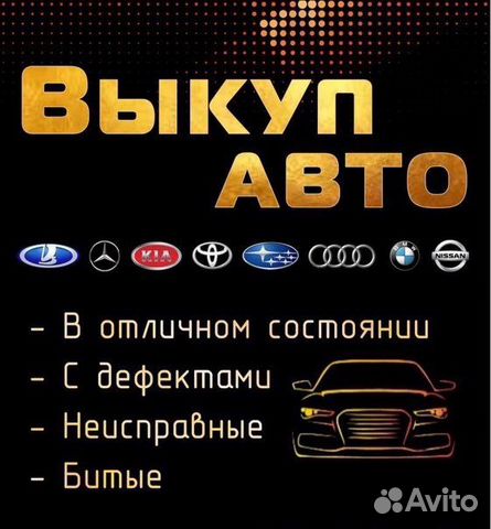 Выкуп любых автомобилей в любом состоянии Чебоксар