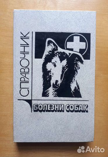 Справочник для ветеринаров