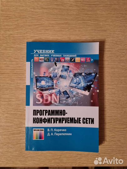 Учебник программно-конфигурируемые сети