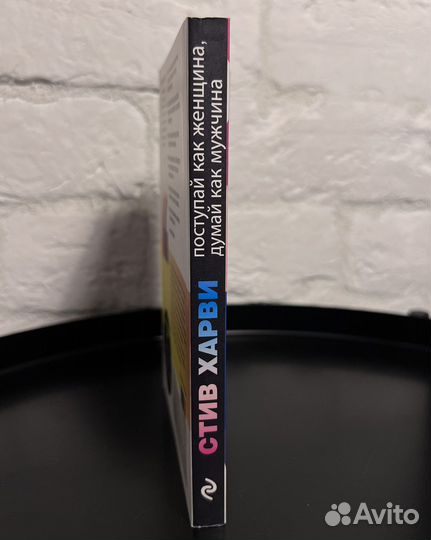 Книга Поступай как женщина, думай как мужчина