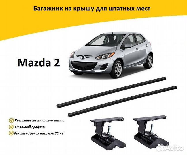 Багажник на крышу на штатные места Mazda 2