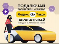 Готовый бизнес с Яндекс Такси (таксопарк) без ИП