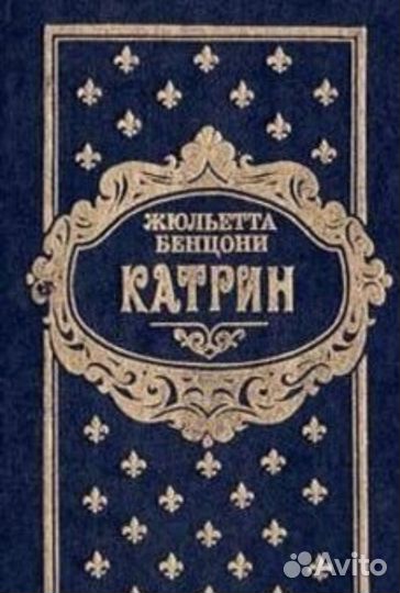 Катрин. Бенцони Жюльетта. 5 книг