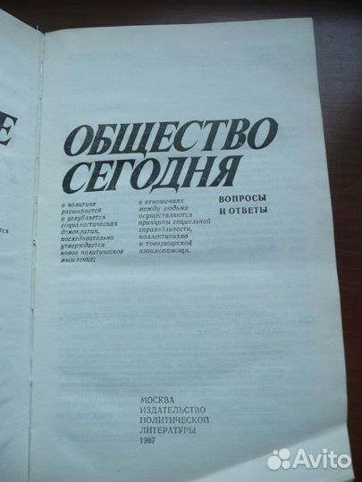 Советское общество сегодня вопросы и ответы 1987 г