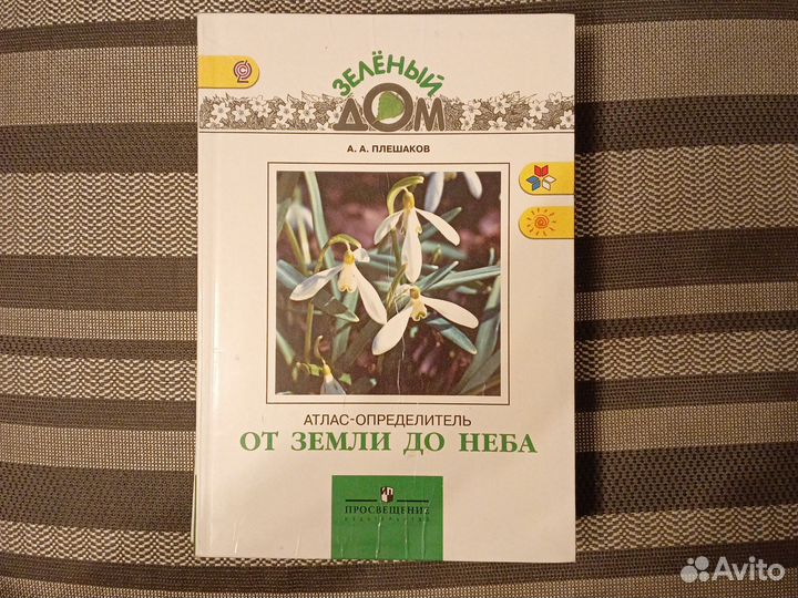 Атлас определитель Плешаков