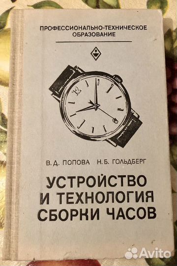 Книга устройство и технология сборки часов 1982 г