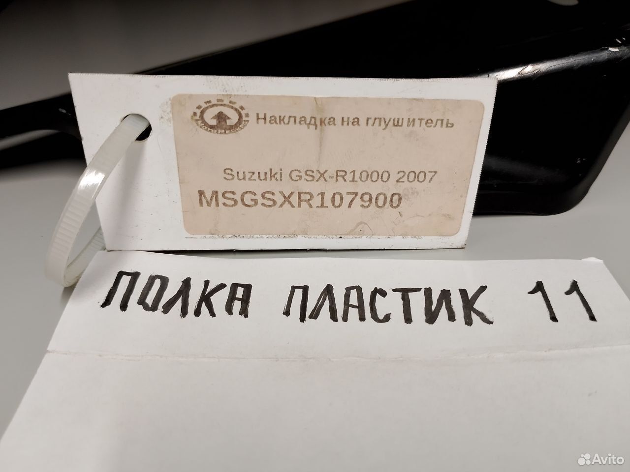 Suzuki GSX-R1000 07 накладка наглушитель