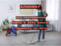 Клининг / Генеральная уборка