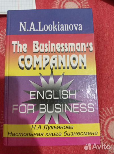 Настольная книга бизнесмена русско-английский