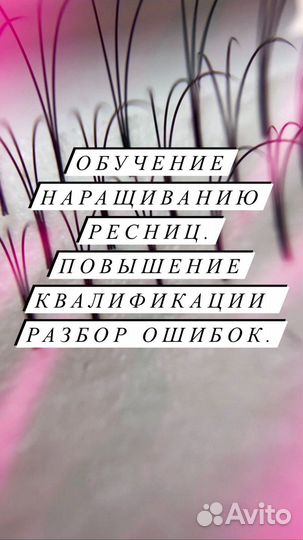 Обучение наращиванию ресниц