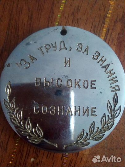 Медаль бронзовая памятная