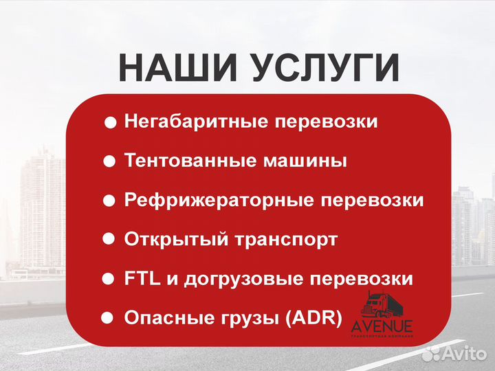 Перевозка грузов фурами по России межгород