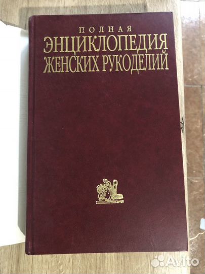 Подарочные издания. Рукоделие. Энциклопедии